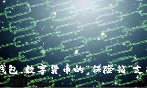 Tokenim冷钱包，数字货币的“保险箱”支持哪些币种？