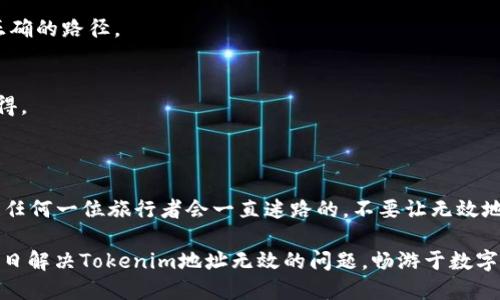 为什么我的Tokenim地址无效？就像形容一个迷路的旅行者

在这个数字化的时代，虚拟资产的存储和转移是我们每个人都可能遇到的问题。任何人在使用Tokenim或其他加密货币钱包时，发现地址无效就像一个迷路的旅行者，虽然有地图，但是却不知道该往哪里走。别急，让我们一起看看为何你的Tokenim地址可能无效，帮助你顺利到达目的地！

Tokenim地址无效, 加密货币, 钱包, 区块链/guanjianci

一、什么是Tokenim地址？

Tokenim地址是一个由一串字母和数字组成的唯一标识符，起到“邮政编码”的作用，指示你的加密货币在区块链上的位置。它类似于一个银行帐户号码，但却是在区块链上记录和追踪的虚拟资产，“邮递”方式通过网络将资金发送到特定的地址。然而，如果你出现了无效地址的问题，肯定是有些小插曲发生了。

二、常见的Tokenim地址无效原因

说到无效地址，原因可能比我们想象的要复杂。就像一名旅行者在路上的各种困扰，下面是一些可能导致你Tokenim地址无效的行政方面：

h41. 输入错误/h4
随便输入几个字符，看起来总是简单的。但是，输入错误是最常见的原因之一。就像有人在问路时，说成了“左拐而不是右拐”，不小心把地址打错了。确保你没有错字、遗漏和多余空格。再三确认后，再次尝试发送。记得用“盲点”打下，看得见的错误往往会在“盲目”的时候显现出来。

h42. 格式不正确/h4
每种加密货币的钱包地址都有其特定的格式，如果你不小心把比特币的地址用在以太坊上，那么结果可能就是你的地址“通行证”被拒绝。核查地址格式，确认你使用的是正确的类型，这是避免格式错误的有效方法。

h43. 地址过期或已被更改/h4
有时候，钱包提供商会更新或重构自己的地址格式，导致旧地址失效。就像一个老旧的停车场，你开车过去却发现它关闭了。留意任何有关钱包更新的通知，以确保使用的是正确的地址。

h44. 网络问题/h4
网络的不稳定性可能会导致交易被延迟，甚至失败。试想一下，如果你的旅行到达目的地时，正好遇上了交通管制，一切都要暂停。确保网络连接良好，常常可以减少这样的问题。

三、如何解决Tokenim地址无效的问题？

走出迷途中，解决无效地址的问题也不是无解。下面列出一些实用的方法来帮助你重新找到方向。

h41. 再次核对地址/h4
在输入Tokenim地址时，再次仔细核对是非常重要的。别怕，反复检查就像在旅行之前，仔细查看行李是否已打包好，一确保万无一失再出发。

h42. 查询地址有效性/h4
有些网站提供地址验证服务，通过其他工具确认地址是否有效。这有点像一个旅行向导，确保你掌握最新的信息，带你避免迷失在无效地址的丛林中。

h43. 咨询支持团队/h4
当一切都无法解决问题时，别害羞，联系Tokenim的客户支持。他们就像那些友好的当地人，愿意为你提供正确的指引，帮助你找到正确的路径。

h44. 更新钱包应用/h4
如果你的钱包应用程序版本较旧，可能会导致无效地址的情况。保持应用更新是非常重要的，想到旅行之前检查车辆状况是同理可得。

四、结束语

当遇到Tokenim地址无效的问题时，不必惊慌。了解原因、采取行动并咨询专业支持，只需几步，就能让你重新回到航道中。毕竟，没有任何一位旅行者会一直迷路的，不要让无效地址扼杀你和数字资产之间的奇妙旅程。

最后，记得放松心情，谁还没点小烦恼呢？在加密货币的世界里，保持足够的幽默感和耐心，会让你更加轻松地面对各种挑战。祝你早日解决Tokenim地址无效的问题，畅游于数字资产的海洋中！