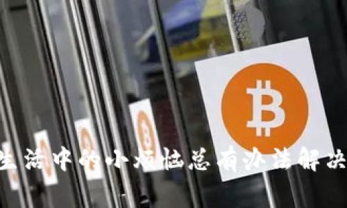 在讨论 tokenim 2.0 里 BEC （币种或代币的简称）怎么提现时，我们需要考虑一些基本的步骤和常见的问题。下面是一个综合的指南，帮助您了解这个过程。

一、什么是 tokenim 2.0 和 BEC
Tokenim 2.0 是一个去中心化的平台，支持多种数字资产的交易和管理。而 BEC 是 Tokenim 2.0 上发行的一种特定代币，用户可以通过平台进行各种交易和操作。

二、为什么要提现 BEC
提现 BEC 的原因可能有很多。也许你是想将其转换为法定货币，或者是希望将其转移到其他交易平台。或者简单地，可能你恰好需要用这些资金来处理一些突发的小烦恼，比如支付账单、进行投资，或者购买那种“买了就不再吃亏”的新品。

三、提现 BEC 的步骤
h41. 登录账户/h4
首先，你需要访问 Tokenim 2.0 的官方网站，登录你的账户。如果你还没有账户，那么你就要先注册一个，开启你的数币之旅。

h42. 进入钱包设置/h4
登录后，通常在界面的右上角会看到你的账户名，点击它，找到“钱包”或“资产”的选项。在这里可以查看你的所有代币和余额，包括你的 BEC。

h43. 选择提现/h4
在钱包页面，找到要提现的 BEC，通常会有一个“提现”或“提币”的按钮。点击后，系统会提示你输入提现的金额和提现地址。提现地址是你想把钱转移到的地址，例如其他交易所的数字钱包。

h44. 输入提现信息/h4
在这个过程中，请务必谨慎输入提现地址。就像买东西填地址一样，不小心填错地址就像把包裹寄错了地方，你就要为此感到懊恼了。

h45. 确认信息并提交/h4
填写完成后，仔细检查一遍信息，确认无误后提交。通常系统会让你进行二次确认，确保你不会仓促操作。这就像是坐飞机前的安检，你得确保所有准备就绪。

h46. 等待处理/h4
提交提现申请后，通常会有一段等待时间。这个时间可能会因网络堵塞、系统繁忙等原因而有所不同。你可以耐心等候，同时喝一杯茶，甚至可以考虑看看最近热门的影视剧，别让自己太无聊了。

h47. 检查到账情况/h4
一旦提现处理完成，资金会转入你指定的地址。你可以进行查看，确认到账。此时心里想的应该是：“哇，今天我真是发了大财！”

四、注意事项
在提现过程中，有几个细节是你必须特别注意的：
h41. 提现费用/h4
提现通常会收取一定的费用，需要事先了解清楚。这就好比是买一杯咖啡，你得知道价格才能决定是否下单。

h42. 提现额度/h4
一些平台可能会限制每日的提现额度。这样的规定就是为了平衡供需，让每个用户都能享受到更好的服务。

h43. 安全性/h4
确保你的账户安全，使用强密码并定期更改，启用双重验证等等，都是保障你数字资产安全的重要手段。

五、总结
提现 BEC 是一个相对简单的过程，但在每一步中都需要小心谨慎。通过这个指南，你可以顺利地完成提现操作，无论是为了应急，还是为了扩大投资，获得收益。就像我说的，生活中的小烦恼总是会有，只要你认真应对，就一定能找到解决的方法。

六、常见问题
在提现 BEC 的过程中，用户往往会遇到一些常见的问题。下面列出一些可能会对你有所帮助的常见问题及答案：

h41. 提现的时间一般需要多长？/h4
提现的时间通常取决于网络的拥堵情况和平台的处理速度，一般从几分钟到几个小时不等。

h42. 如果提现失败该怎么办？/h4
如果提现失败，首先查看是否因为信息输入错误。确认信息无误后，可以联系平台客服寻求帮助。

h43. BEC 转换成法定货币需要走哪些步骤？/h4
将 BEC 转换成法定货币，一般需要先将其转到支持 BEC 的交易所，然后通过卖出操作进行兑换。

h44. 如何避免提现被欺诈？/h4
使用官方渠道进行提现，千万不要通过不明链接或软件操作，确保你的账户和资金安全。

通过这个详细的指南，希望你对 tokenim 2.0 里的 BEC 提现有了清晰的认识，能够顺利完成提现操作！生活中的小烦恼总有办法解决，我们一起加油！
