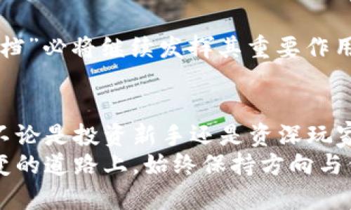 Tokenim与TP钱包：数字货币世界的“好搭档”

Tokenim, TP钱包, 数字货币, 加密资产/guanjianci

引言：数字货币的“二重奏”
在这个数字货币飞速发展的时代，无论是新手小白还是资深玩家，都离不开一些工具来帮助管理和投资自己的加密资产。而在众多工具中，Tokenim和TP钱包就像是一对最佳拍档，共同为用户提供了一个既安全又便捷的数字货币管理平台。
想象一下，如果数字货币是音乐，那Tokenim和TP钱包就像是和声与旋律，搭配得宜，才能奏出一曲动听的曲目。接下来，我们就一起探讨这个“好搭档”的背后故事，以及它们之间是如何密切联系的。

什么是Tokenim？
Tokenim是一款崭新的数字货币管理工具，旨在为用户提供更高效、更安全的资产管理体验。它支持多种数字货币类型，用户可以通过Tokenim对自己的加密资产进行实时监控和管理，就像是银行里的理财顾问，时刻为你提供最佳的投资建议。
Tokenim的界面友好，操作简单，更是融合了市场的最新动态，让你在“币圈”的每一天都能把握机会。想象一下，有这样一个“小助手”在你身边，随时为你提供信息，真是舒心又方便，谁还没点小烦恼呢？

TP钱包：数字世界的“安全守护者”
相比之下，TP钱包则是用户在数字货币世界中的“安全守护者”。作为一个去中心化的钱包，TP钱包为用户提供了一种安全、私密且便捷的数字资产存储方式。它能有效保护用户的私钥和交易记录，使得用户在进行加密货币交易时如同穿上了隐形斗篷，安全性无比。
TP钱包支持多种数字资产，并且与多条公链进行连接，帮助用户轻松实现跨链交易。像一位随时待命的超级英雄，可随时出手为你保卫资产，而你只需安心享受投资的乐趣。

Tokenim与TP钱包的精彩联系
那么，Tokenim与TP钱包之间又是如何相互配合的呢？事实上，这两者之间的结合不仅仅是简单的工具运用，而是对用户体验的全面提升。
在使用Tokenim时，用户需要一个安全可靠的数字货币钱包来存放他们的资产。而TP钱包正好满足了这一需求，提供了安全的存储解决方案。当用户在Tokenim上进行资产管理和交易时，可以通过TP钱包进行安全存储，这样一来，资产的安全性和流动性就得到了双重保障，相辅相成。

为何选择这一对“拍档”？
在越来越多的平台和工具涌现的今天，用户在选择数字货币工具时显得尤为谨慎。这时，Tokenim与TP钱包的结合就成为用户信心的依托。
首先，Tokenim有着清晰的界面和友好的操作体验，让用户能够快速上手，专注于市场动态和投资决策。而TP钱包作为安全存储的保障，确保用户的资产不会在风起云涌的市场中出现意外。两者的结合，就像是车子与轮子，缺一不可。

如何轻松使用Tokenim与TP钱包？
使用Tokenim和TP钱包的过程相对简单。用户首先需要在Tokenim上注册账号，然后通过TP钱包生成自己的数字货币地址。在了解二者如何操作后，只需将资产从TP钱包转入Tokenim，即可进行资产的管理和交易。这个过程就像是在进行一场“资产接力赛”，既有趣又充满挑战。
在这个过程中，用户也可以利用Tokenim提供的数据分析工具，帮助自己充分了解市场趋势，从而制定最佳的投资策略。与此同时，TP钱包的安全守护作用确保了每一步操作的安全性与隐私性，这让用户无后顾之忧，尽情享受加密货币投资的乐趣。

用户反馈与真实案例
不可否认的是，Tokenim和TP钱包已经吸引了众多用户的关注。从论坛中的讨论，到社交媒体上的推荐，不同的用户分享了他们的使用体验。许多人表示，Tokenim让他们的投资变得更加简单明了，而TP钱包则给他们的资产增添了更多的安全感。
有一位用户分享道：“以前我总是担心我的资产安全，每次交易都心惊胆战。但自从使用了TP钱包后，心情大为放松，Tokenim的友好界面也让我管理资产的效率提高了不少。”这段话充分体现了两者合并使用的优势可见一斑。

市场趋势与未来展望
随着数字货币市场的不断发展，Tokenim和TP钱包的潜力也在不断被挖掘。市场对用户体验和安全性的高要求，使得这对“好搭档”必将继续发挥其重要作用。未来，我们也期待它们能够融合更多的创新功能，为用户提供更优质的服务。

总结：生活中的“数字朋友”
总的来说，Tokenim与TP钱包的结合如同生活中的知己好友，为我们在复杂的数字货币世界中指引出一条清晰且安全的道路。不论是投资新手还是资深玩家，相信在这对“数字朋友”的帮助下，你都能更自信地迈步向前。
在数字货币的旅程中，熟悉Tokenim与TP钱包的使用是每个用户不可忽视的关键。通过他们的协作，让我们能在这条曲折而多变的道路上，始终保持方向与信心，稳步前行。