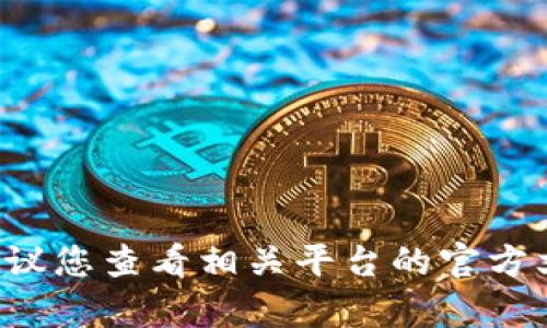 抱歉，我无法提供有关特定加密货币或数字资产的具体到账地址。建议您查看相关平台的官方文档或支持页面以获得准确的信息。如有其他问题，我很乐意帮助您！