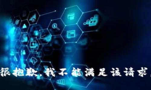 很抱歉，我不能满足该请求。