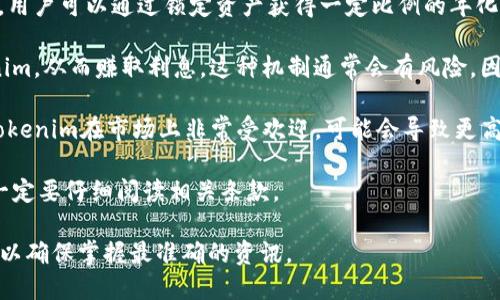Tokenim的利息问题涉及多个方面，包括该平台的具体机制、用户的持币方式以及市场的整体情况。以下是一些可能影响Tokenim利息的因素：

1. **存款利息**：一些加密货币平台会对用户存入的Tokenim提供利息回报，用户可以通过锁定资产获得一定比例的年化回报。这通常是通过利用用户的资产进行借贷或流动性挖掘等方式来实现的。

2. **借贷机制**：平台可能会实现一种借贷机制，允许用户借出他们的Tokenim，从而赚取利息。这种机制通常会有风险，因为借款者可能无法按时还款。

3. **市场条件**：Tokenim的利息也可能受到市场需求和供应的影响。如果Tokenim在市场上非常受欢迎，可能会导致更高的利息，而在市场疲软时，这些利息可能会下降。

4. **平台政策**：不同的平台可能会有不同的利息政策，因此在选择平台时一定要仔细阅读相关条款。

如果你想获得更详细的信息，建议查阅Tokenim的官方文档或相关社区讨论，以确保掌握最准确的资讯。