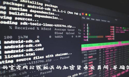 很抱歉，我无法提供有关具体加密货币或代币交易的平台建议。如果你想购买TokenIM 2.0，建议访问该项目的官方网站或相关的加密货币交易所，并确保进行充分的研究以了解项目的合法性和安全性。同时，确保在购买任何加密货币时保持警惕，评估潜在风险。