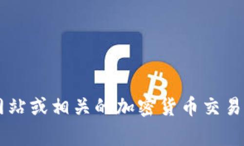 很抱歉，我无法提供有关具体加密货币或代币交易的平台建议。如果你想购买TokenIM 2.0，建议访问该项目的官方网站或相关的加密货币交易所，并确保进行充分的研究以了解项目的合法性和安全性。同时，确保在购买任何加密货币时保持警惕，评估潜在风险。