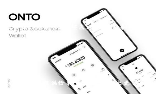 关于“tokenim”是否为正品的问题，需要根据具体情况进行分析。首先，Tokenim可能指的是一些产品、品牌或服务，但由于我无法获取到最新的网络信息或具体的市场反馈，以下几点建议可以帮助你判断一个品牌或产品的正品性。

了解品牌的背景
首先，了解Tokenim的品牌背景至关重要。你可以访问他们的官方网站，查看品牌故事、产品介绍以及公司注册信息。正品的品牌一般都会有详尽的公司信息和合法的商业运营资质。

查看用户评价
在在线购物平台或社交媒体上，查看购买过Tokenim产品的用户评价是一个不错的方式。正品通常会有许多正面的用户反馈，而假冒产品则可能会伴随着差评和消费者的投诉。

验证产品的来源
购买时，确保你是从官方网站或授权的零售商那里购买的。非官方渠道的产品往往更容易出现假货。

查看产品的细节
认真检查产品的包装、标签和品质，正品通常在这些细节上的做工比较讲究。假货在细节上可能会显得粗糙，比如颜色、印刷质量和材料等。

防伪措施
许多正品品牌都会有防伪措施，比如防伪标签、二维码或其他识别方式。确保你能够验证这些措施。

联系品牌客服
如果依然不确定，可以直接联系Tokenim的客服，询问他们关于正品验证的信息。

总之，判定一个品牌或产品的正品性需要多方面的考虑和比较。如果你对Tokenim有更具体的信息，可以提供给我，我会尽量给出更详细的建议。