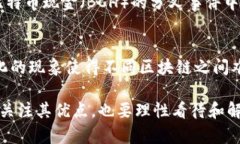 区块链技术的出现带来了许多创新，但它也并非