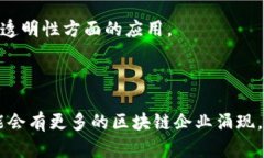 在贵州，区块链产业正逐步发展，吸引了越来越