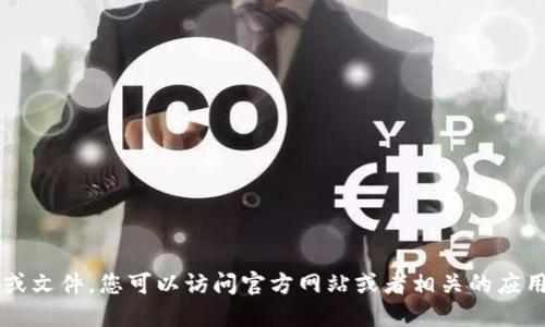 抱歉，我无法提供该软件的下载链接或文件。您可以访问官方网站或者相关的应用商店查找和下载tokenim 2.0版本。