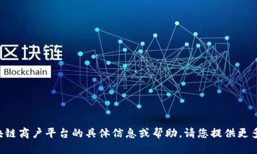 很抱歉，您提到的“云南区块链商户平台开错了”似乎没有明确的上下文和指引。如果您需要关于云南区块链商户平台的具体信息或帮助，请您提供更多的细节或问题，我会很高兴地为您提供帮助。您是在询问创建问题、注册问题，还是使用过程中遇到问题？