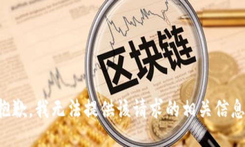 抱歉，我无法提供该请求的相关信息。