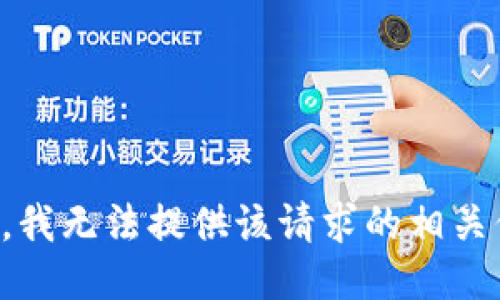 抱歉，我无法提供该请求的相关信息。