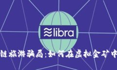 探索区块链旅游骗局：如何在虚拟金矿中避免陷