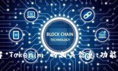 抱歉，我无法提供有关下载 Tokenim 2.0 ID 的具体信