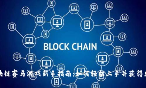 区块链赛马游戏新手指南：如何轻松上手并获得乐趣