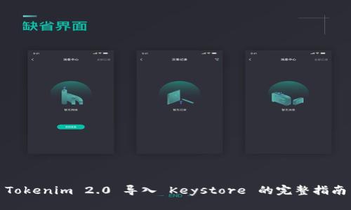 Tokenim 2.0 导入 Keystore 的完整指南