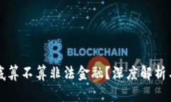 区块链到底算不算非法金融？深度解析与热点讨