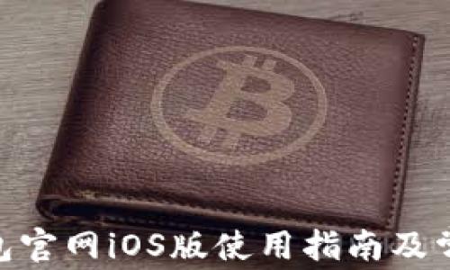 
imToken钱包官网iOS版使用指南及常见问题解答