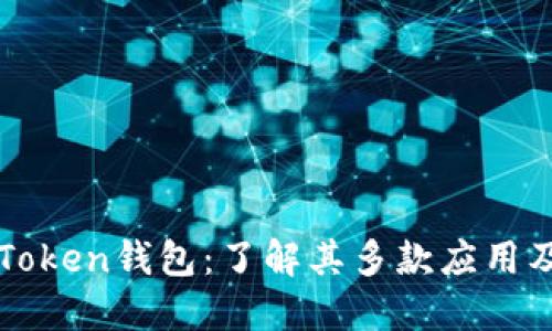 : imToken钱包：了解其多款应用及功能
