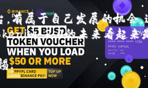 在您提到的“tokenim 2.0”和“火币”之间的转账问题上，我们可以从几个方面来探讨，尤其是在加密货币转账的技术、流程、安全性以及各大交易所的特点等方面进行详细的分析。以下是关于这个问题的详细探讨。

什么是Tokenim 2.0？
Tokenim 2.0是Tokenim平台的升级版本，主要致力于提供更高效、更安全的数字资产管理与交易服务。该平台可能会包括多种加密货币的支持，智能合约，以及更为便利的用户界面设计，使得用户在管理其虚拟资产时更加顺利。此外，Tokenim 2.0通常也会加入YZ代币或其他链上代币，为用户提供更多的应用场景和投资机会。

火币交易平台介绍
火币是一家全球知名的数字资产交易平台，成立于2013年，总部设在新加坡。它提供了多种数字货币的交易服务，包括但不限于比特币（BTC）、以太坊（ETH）等主流数字资产。火币不仅支持现货交易，还提供杠杆交易、期货合约以及其它金融服务。因其交易量大、安全性高而广受欢迎。

Tokenim 2.0能否转到火币交易平台？
在将Tokenim 2.0转账至火币时，首先需要确认这两者之间的兼容性。由于Tokenim 2.0和火币都是加密商品的支持平台，因此它们之间能否进行转账的关键在于Tokenim 2.0支持的资产是否是火币所接受的货币。例如，如果Tokenim 2.0发行的代币能在火币上找到对应交易对，则可以完成转账。
转账的方式通常是通过钱包地址进行的，用户需在Tokenim 2.0中获取火币的对应资产钱包地址进行转账。当资金完成转账后，用户只需在火币平台上查看相应的余额即可。

怎样进行Tokenim 2.0到火币的转账？
进行Tokenim 2.0转账至火币的步骤如下：
ol
    listrong登录Tokenim 2.0账户：/strong首先，用户需要登录到自己的Tokenim 2.0账户。/li
    listrong获取火币地址：/strong在火币平台上，用户应该进入资产部分，找到要接收的代币，获取对应的充值地址。/li
    listrong填写转账信息：/strong回到Tokenim 2.0，选择“转账”或“提币”功能，输入火币获得的钱包地址、转账数量等必要信息。/li
    listrong确认转账：/strong在确保信息无误后，用户可以点击确认进行转账。/li
    listrong查看转账状态：/strong转账完成后，用户可以在火币、Tokenim 2.0的交易记录中查看转账状态。/li
/ol

可能相关的问题
h41. Tokenim 2.0与火币的手续费是多少？/h4
在进行Tokenim 2.0与火币之间的转账时，不同的交易所和平台都有可能收取一定的手续费。火币和Tokenim 2.0的手续费通常以网络手续费和交易手续费的形式存在。网络手续费是根据区块链网络的拥堵情况而有所波动，综合来看，火币在邀请用户使用自己的平台时，往往对手续费进行一定的优惠。“费用透明度”通常在官网上有详细说明。
在进行转账之前，用户可以先了解一下当前的手续费标准，并且选择在手续费较低的时机进行转账，尽可能地减少费用支出。

h42. 转账被延迟或者失败怎么解决？/h4
在进行Tokenim 2.0转账至火币的过程中，可能会遇到转账被延迟或失败的情况。这时，用户需要了解导致这种情况的原因，通常包括网络拥堵、地址错误、选择的资产不正确等因素。
解决办法：用户可以首先检查钱包地址是否准确、转账的资产是否支持等。若问题依然未能解决，应联系Tokenim 2.0或火币的客户服务，获取支持。通常，平台都会有相应的客服支持，帮助用户解决遇到的问题。

h43. 如何保障Tokenim 2.0与火币转账的安全性？/h4
安全性是用户最关心的话题之一。在进行Tokenim 2.0与火币的转账时，保障安全性的方法包括：
ul
    li使用官方客户端，确保是安全的操作环境。/li
    li定期更换账户密码，使用强密码组合。/li
    li启用Two-Factor Authentication（双重认证），了解操作不当可能导致的风险。/li
    li时常检查账户的交易记录，注意任何异常活动。/li
/ul
通过以上措施，可以在很大程度上保障Tokenim 2.0与火币转账的安全性。

h44. Tokenim 2.0的未来发展前景如何？/h4
Tokenim 2.0未来的发展前景与数字资产市场的发展密切相关。随着越来越多的用户加入加密货币市场，Tokenim 2.0作为一项比较新兴的数字资产管理平台，有属于自己发展的机会。这种发展不仅依赖于区块链技术的发展，还与市场认可度、用户数量等因素相关。
在不断完善用户体验、提升服务质量的过程中，Tokenim 2.0有望与其他交易所和平台形成竞争优势。在技术升级、市场推广、用户反馈等多方面共同努力下，Tokenim 2.0的未来看起来是充满希望的。

综上所述，Tokenim 2.0和火币之间的转账是有可能实现的，但需要知道相关细节和流程。作为用户，不仅要关注操作上的便利性，也应时刻保持对安全性的警惕。