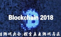 2023欧美区块链游戏大会：探索未来游戏与区块链