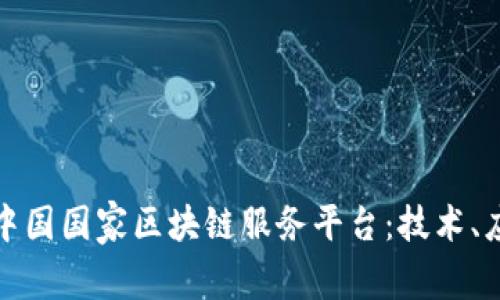 全面解析中国国家区块链服务平台：技术、应用与前景