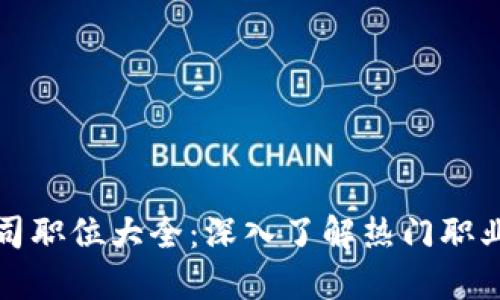 : 区块链公司职位大全：深入了解热门职业与发展潜力