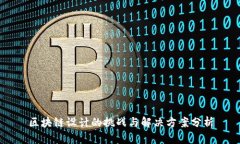 区块链设计的挑战与解决方案分析