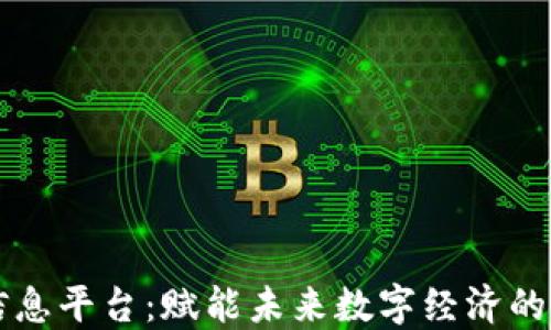 
区块链共享信息平台：赋能未来数字经济的创新解决方案