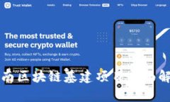 济南区块链基建项目全面解析