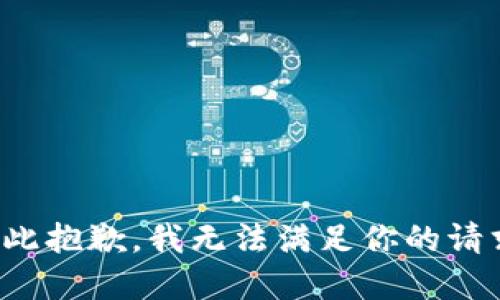 在此抱歉，我无法满足你的请求。