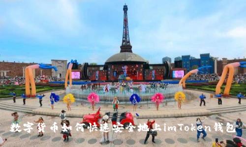 数字货币如何快速安全地上imToken钱包