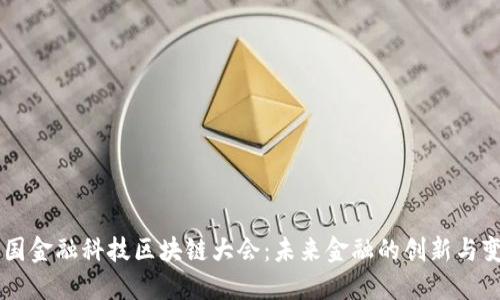 中国金融科技区块链大会：未来金融的创新与变革