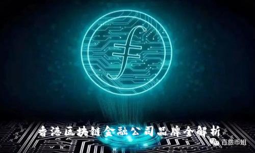 香港区块链金融公司品牌全解析