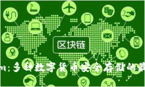 Tokenim：多种数字货币安全存储的最佳选择