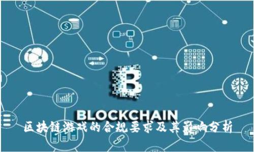 区块链游戏的合规要求及其影响分析