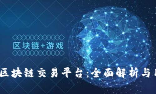 VTKONE区块链交易平台：全面解析与用户指南