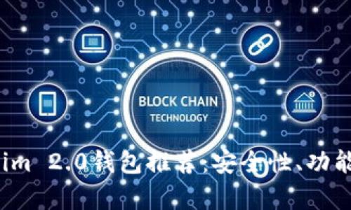 2023年度最佳Tokenim 2.0钱包推荐：安全性、功能与用户体验全面分析