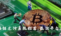 : 区块链兑付系统推荐：最优平台大盘点