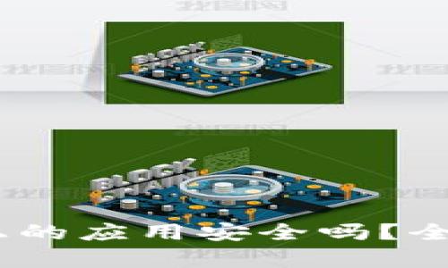 Tokenim2.0上的应用安全吗？全面分析与指导