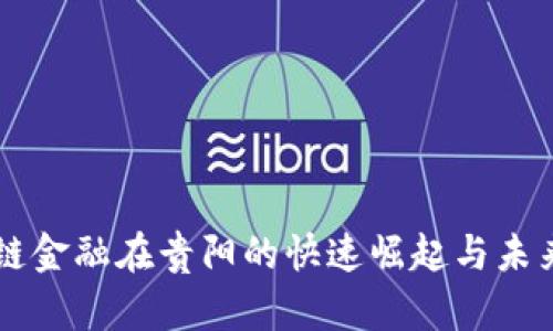 区块链金融在贵阳的快速崛起与未来展望