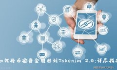 如何将币安资金转移到Tokenim 2.0：详尽指南