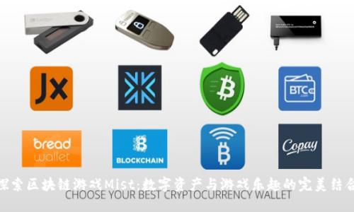 探索区块链游戏Mist：数字资产与游戏乐趣的完美结合