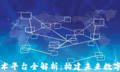 
区块链开发技术平台全解析：构建未来数字经济的新基石