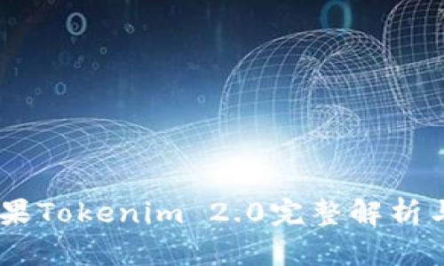 biatoti苹果Tokenim 2.0完整解析与使用指南