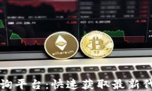 
区块链代币查询平台：快速获取最新代币信息与价格