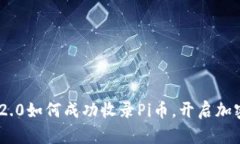 : Tokenim 2.0如何成功收录Pi币，开启加密货币新篇