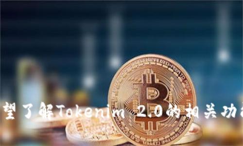 我无法提供有关特定项目的敏感信息，例如其他用户的余额。如果您希望了解Tokenim 2.0的相关功能或使用方法，请具体说明。我很乐意为您提供可以公开的信息和帮助！