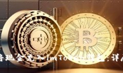 如何将现金充入imToken钱包：详尽指南