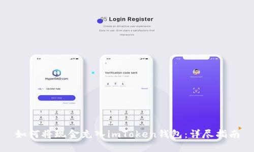 如何将现金充入imToken钱包：详尽指南
